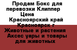 Продам Бокс для перевозки Клиппер 3 › Цена ­ 2 000 - Красноярский край, Красноярск г. Животные и растения » Аксесcуары и товары для животных   